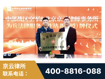 乐清-北京京云律师事务所与《北京晚报》达成战略合作